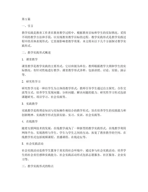 教学实践形式(3篇)