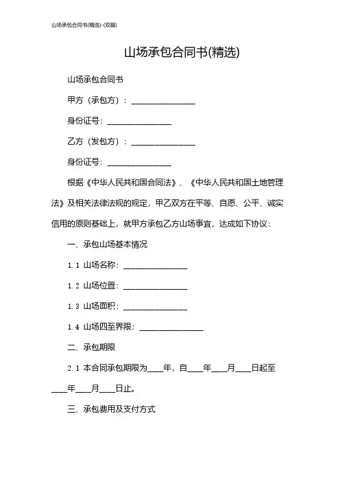 山场承包合同书(精选)-(双篇)