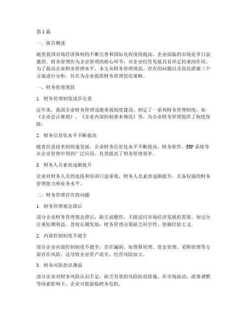 财务管理优化分析报告(3篇)