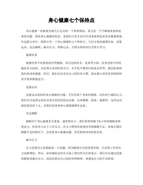身心健康七个保持点