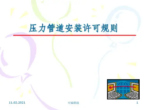 压力管道管道许可规则宣贯