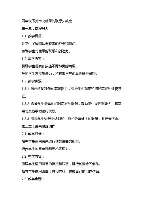 四年级下美术《蔬果的联想》教案