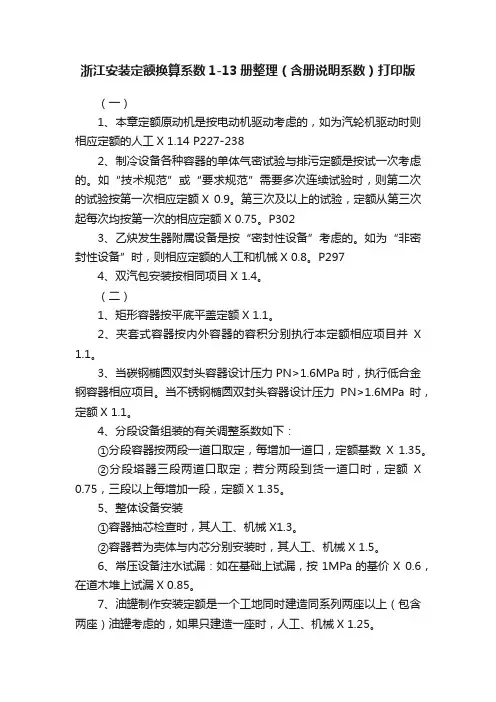 浙江安装定额换算系数1-13册整理（含册说明系数）打印版