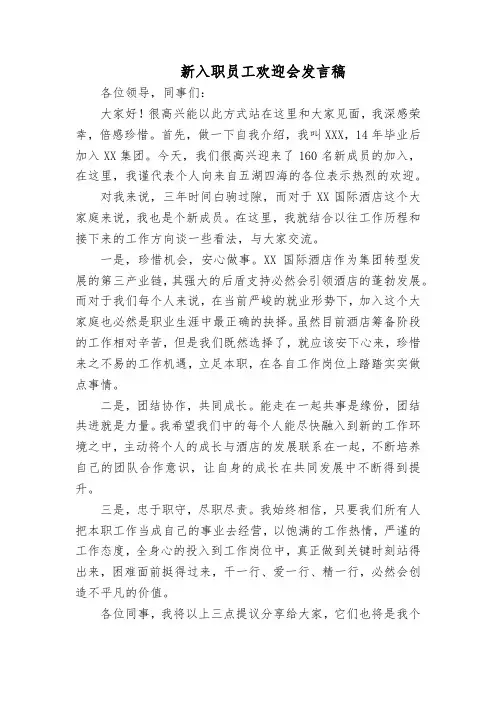 酒店新员工入职见面会发言稿