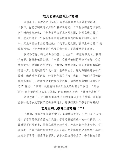 幼儿园幼儿教育工作总结(4篇)