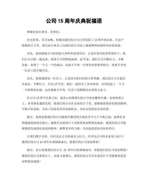 公司15周年庆典祝福语