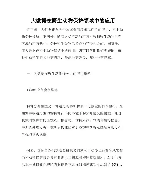 大数据在野生动物保护领域中的应用