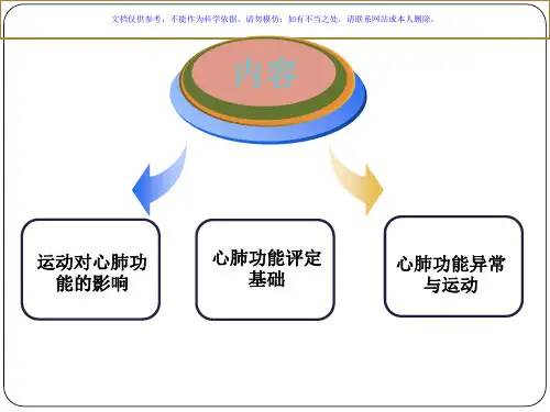 运动与心肺功能课件