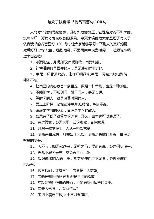 有关于认真读书的名言警句100句