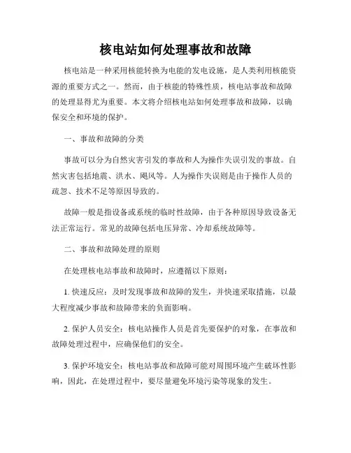 核电站如何处理事故和故障