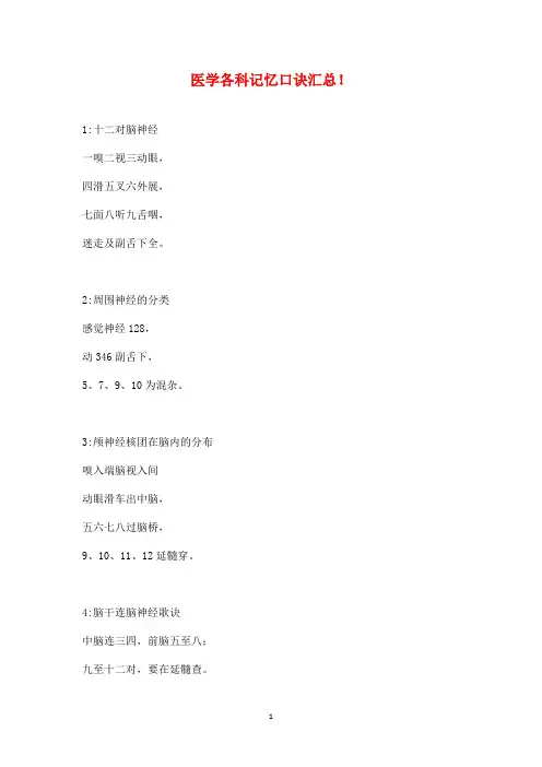 医学各科记忆口诀汇总