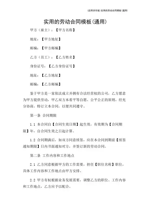(应用详尽版)实用的劳动合同模板(通用)