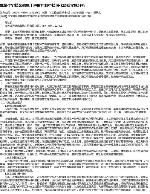 批量住宅精装修施工进度控制中精细化管理实施分析