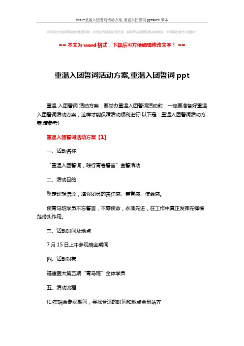 2018-重温入团誓词活动方案,重温入团誓词pptword版本 (6页)