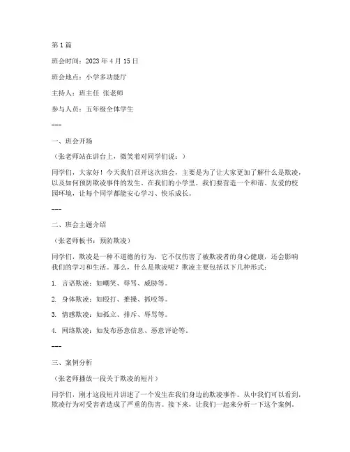 预防欺凌小学班会记录(3篇)