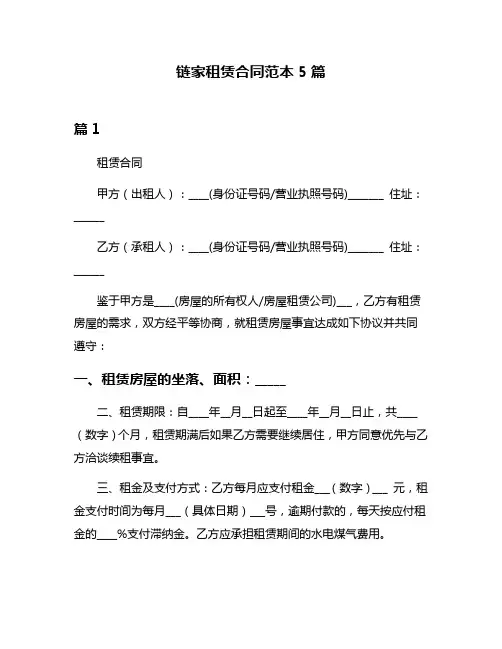 链家租赁合同范本5篇