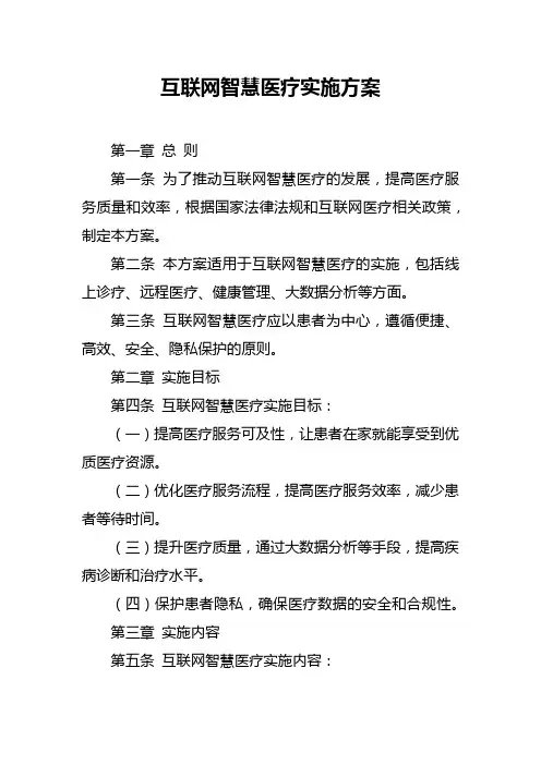 互联网智慧医疗实施方案