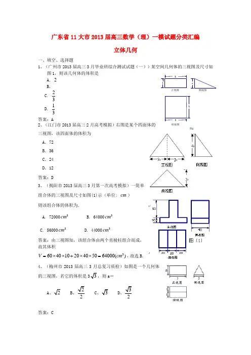 广东省11大市2013届高三数学一模试题分类汇编11 立体几何