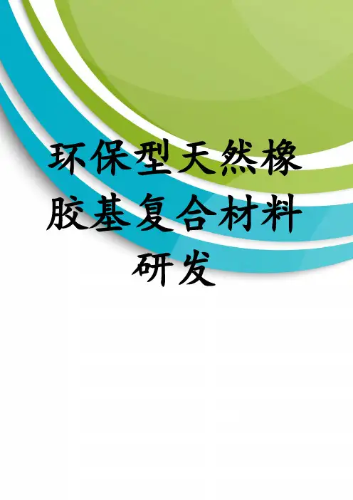 环保型天然橡胶基复合材料研发