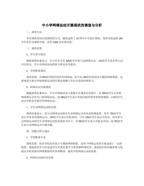 中小学网球运动开展现状的调查与分析