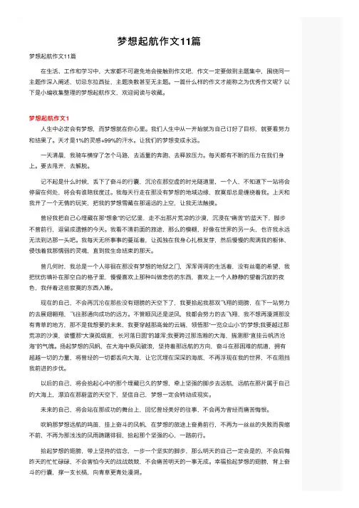 梦想起航作文11篇