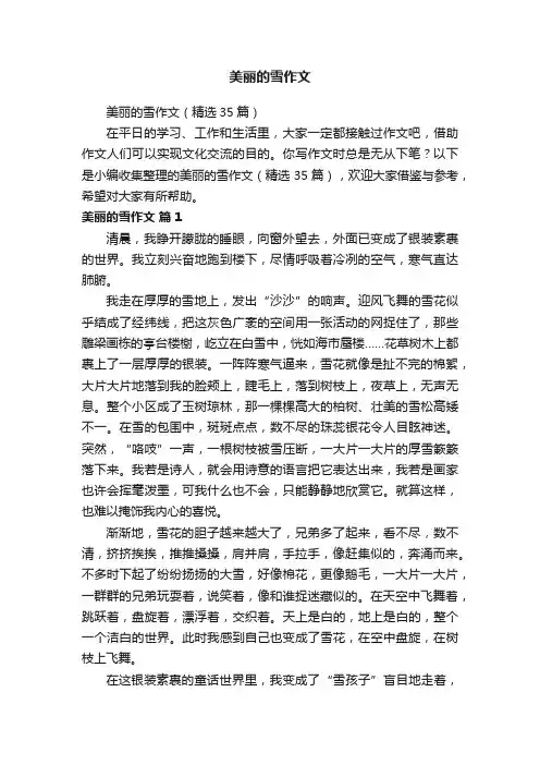 美丽的雪作文
