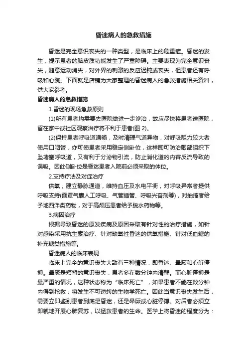 昏迷病人的急救措施