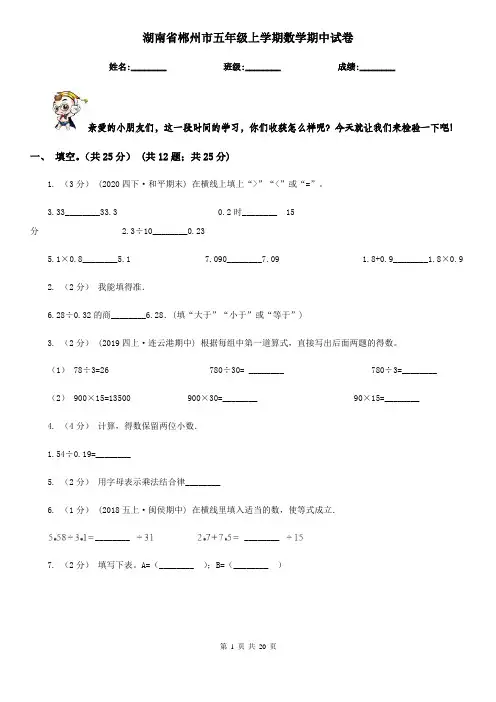 湖南省郴州市五年级 上学期数学期中试卷