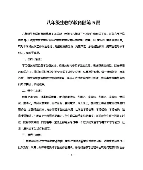 八年级生物学教育随笔5篇