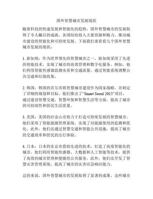 国外智慧城市发展现状