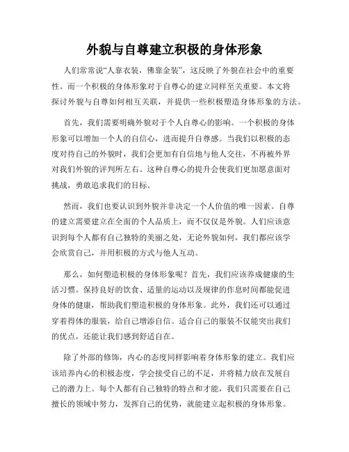 外貌与自尊建立积极的身体形象