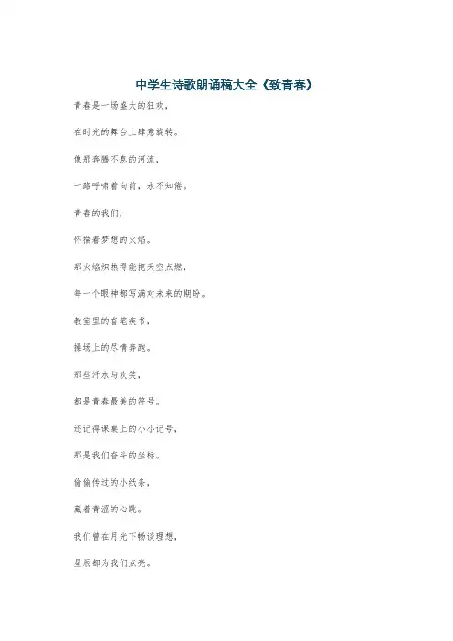 中学生诗歌朗诵稿大全《致青春》