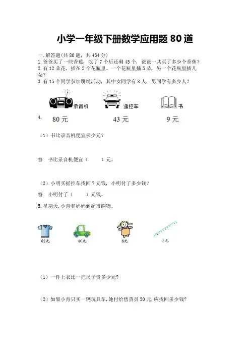 小学一年级下册数学应用题80道附答案【完整版】