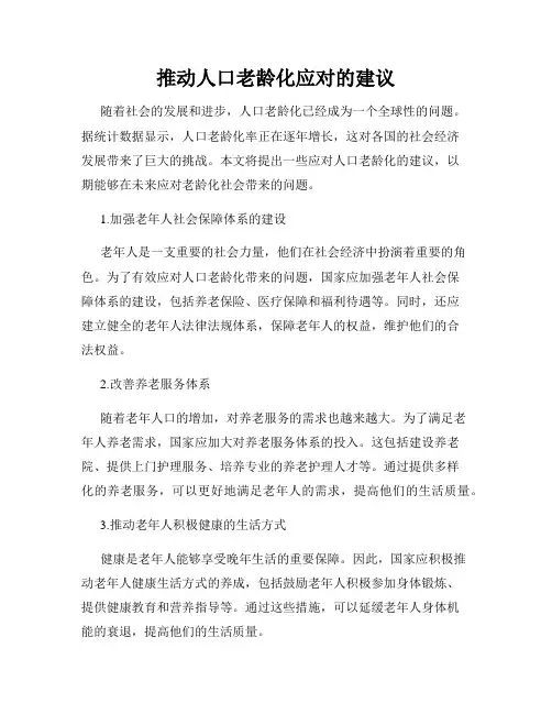 推动人口老龄化应对的建议
