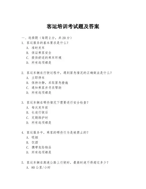 客运培训考试题及答案