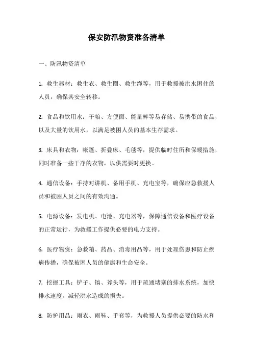 保安防汛物资准备清单
