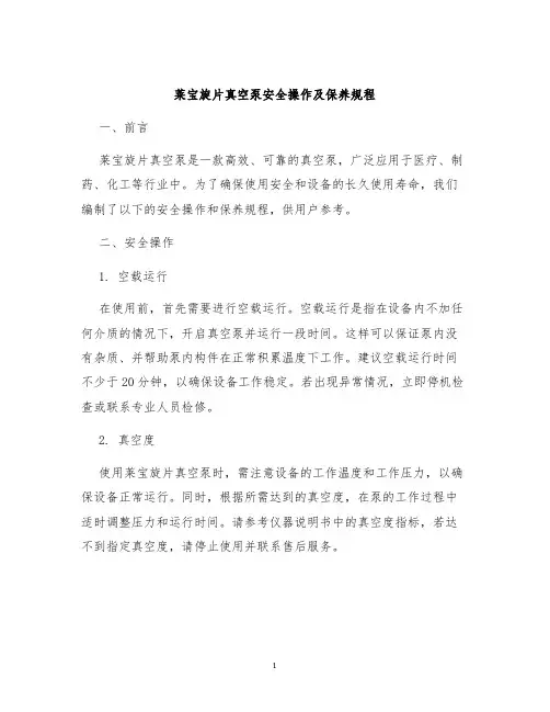 莱宝旋片真空泵安全操作及保养规程