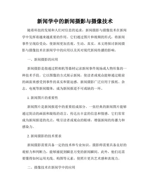 新闻学中的新闻摄影与摄像技术