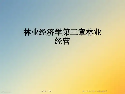 林业经济学第三章林业经营