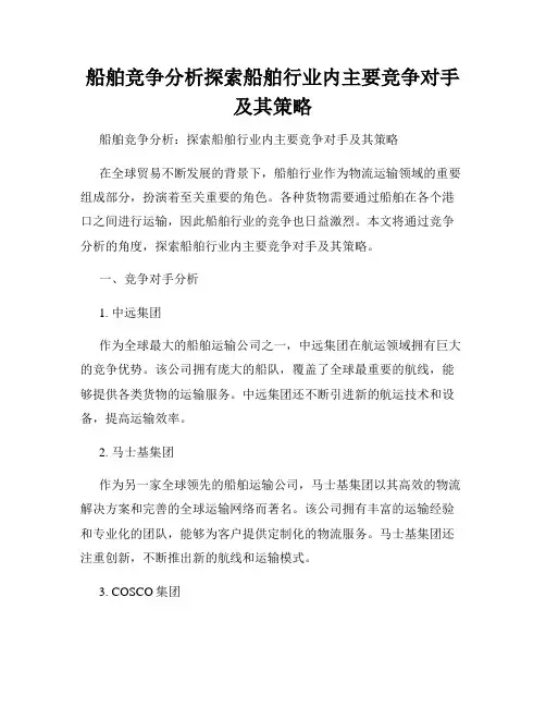 船舶竞争分析探索船舶行业内主要竞争对手及其策略