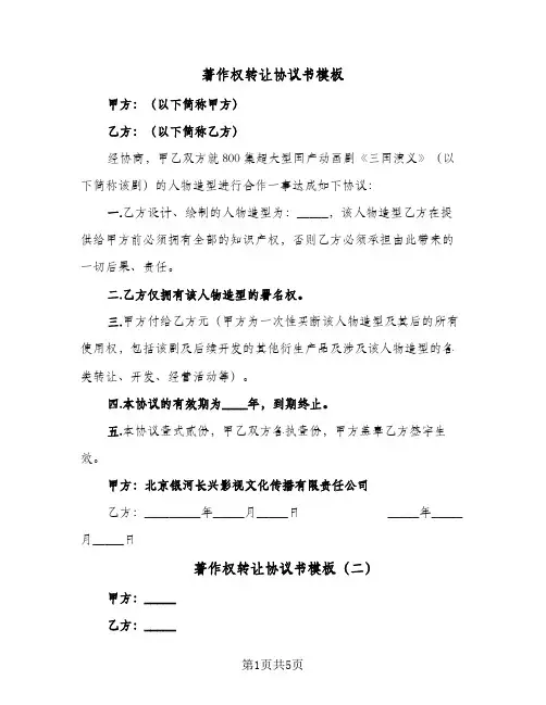 著作权转让协议书模板（3篇）