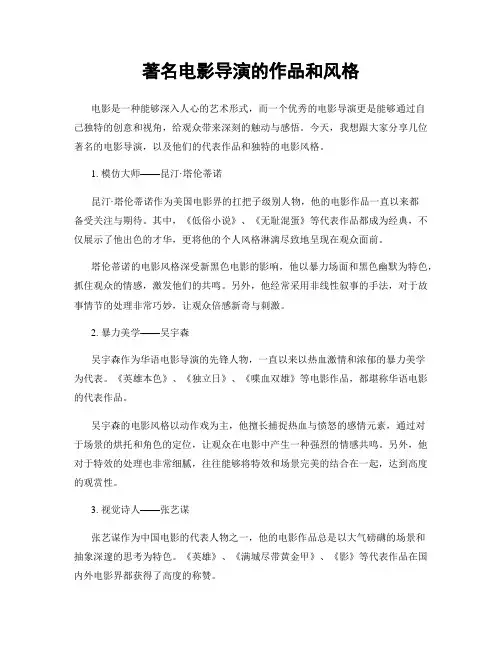 著名电影导演的作品和风格