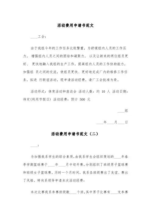 活动费用申请书范文（三篇）
