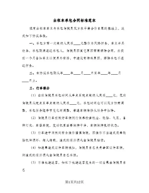 出租车承包合同标准范本(6篇)