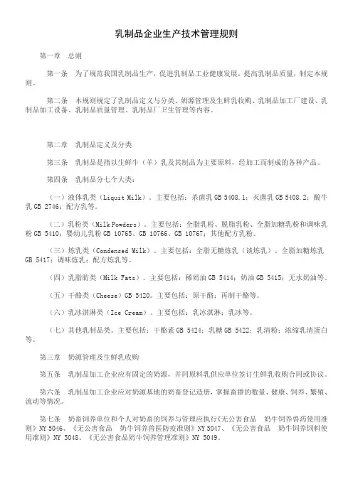 乳制品企业生产技术管理规则