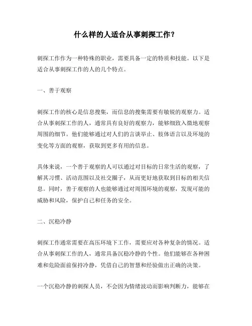 什么样的人适合从事刺探工作？