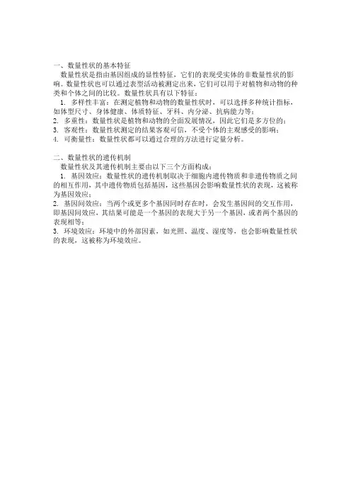 数量性状的基本特征及其遗传机制要点。
