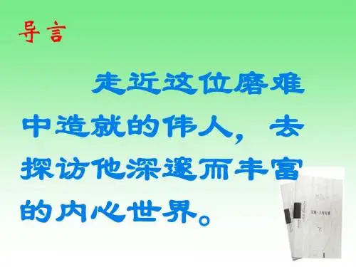【精品】部编人教版八年级语文上册第7课《列夫·托尔斯泰》课件