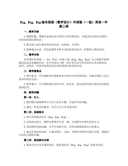 Dig, Dig, Dig绘本阅读(教学设计)外研版(一起)英语一年级上册
