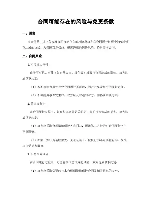 合同可能存在的风险与免责条款